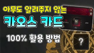 [언디셈버] 카오스카드 100% 활용 방법