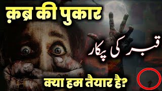 क़ब्र की पुकार | Qabar Kya Kehti Hai | कब्र में क्या होगा | Qabar ke sawal jawab | قبر کی آپ بیت