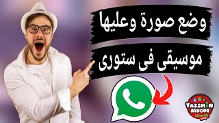 جرب الميزة الجديدة على الواتساب وضع موسيقى فى ستورى الواتساب WhatsApp