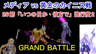 【メディア/美狄亞】メディア vs 黄金のカイニス戦（26節「いつの日か、彼方で」進行度2）(2部5章)【 Lostbelt No.5 星間都市山脈 オリュンポス 神を撃ち落とす日】【FGO】