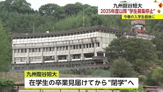 九州龍谷短期大学2025年度以降の学生募集を停止 受け入れは今年が最後に【佐賀県】 (24/02/02 17:30)