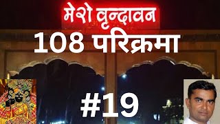 वृन्दावन 108 परिक्रमा #19 #yogendratourist #radha #virendavan