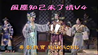 KARAOKE粵劇戲寶之風塵知己未了情V4 丁凡/陳韻紅 主演 (有人聲及歌詞字幕)Prominent Cantonese Opera with Lyrics Subtitle