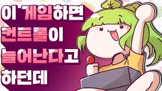 게임 실력 늘리고싶었을뿐인데...