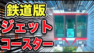 やばい！！爆速で駆け抜ける『鉄道版ジェットコースター』が怖すぎたｗｗｗｗ