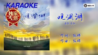 面孔乐队 - 观澜湖(2021)🤘🏻激昂抒情搖滾陶醉單曲!🤘🏻全网独有🎙️伴奏🎙️動態字幕-KTV