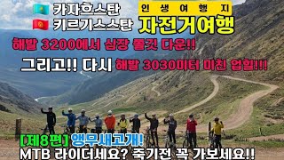 🚵‍♂️🇰🇿[제8편]자전거타고 카자흐스탄, 카르기스스탄 투어-앵무새고개, DOLON 3030업힐🇰🇬🚵‍♂️