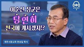 이순신 같이 훌륭한 위인도 예수님을 믿지 않으면 지옥에 가는건가요? | 제주서광교회 현성길 목사