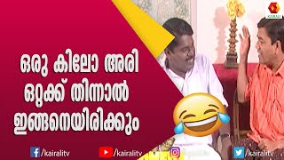 കള്ളന് കഞ്ഞി വെച്ചവനെ കണ്ടിട്ടുണ്ടോ | Comedy Skit | Malayalam | Comedy | Kairali TV