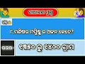 କେଉଁ ଫଳ ଗୋଟିଏ ଦିନରେ ପାଚିଯାଇଥାଏ general knowledge question and answers odiaquiz gk gkquestion viral