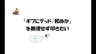 「ギフにテッド」を無理をせず叩きたい【楽譜あり】