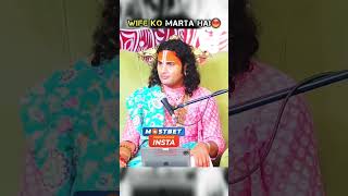 Wife ko Marta hai #mnp 😁 # funny #funny #funnyclip #aniruddhacharyaji_