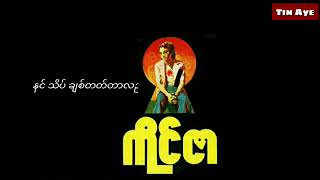 ကိုင်ဇာ အလွမ်း Full Album