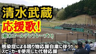 清水武蔵！応援歌！(栃木ゴールデンブレーブス)感染症による鳴り物応援自粛に伴う、スピーカーを使用した代替応援。