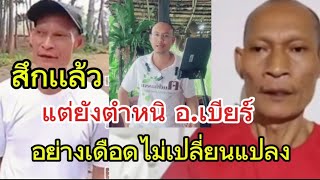 พระลูกตถาคต​สึกแล้วแต่ยังตำหนิ​ อ.เบียร์​ อย่างเดือดไม่เปลี่ยน