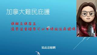 加拿大难民庇护 误解和误区三没有迫害经历可以申请政治庇护吗