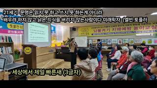 21세기 까막눈/배우려 하지않고 낡은지식 버리지 않는사람 (미래학자 엘빈토플러)