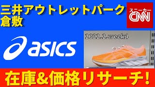 【asics】三井アウトレットパーク倉敷 在庫\u0026価格リサーチ！2022.2.week4