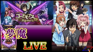 ☆コラボライブ☆やっさん＆夢魔☆初コラボ！👏👏　【コードギアス 反逆のルルーシュＲ２（Sammy）】★チャット有り★手打ち実機配信★