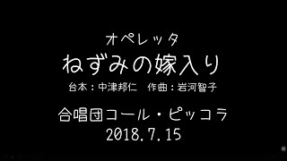 ねずみの嫁入り コール・ピッコラ 2018