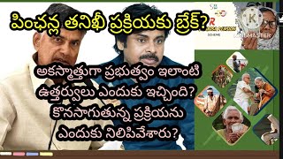 పింఛన్ల తనిఖీ ప్రక్రియకు బ్రేక్? #ntrbharosapensions #ntrbharosa #andhrapradeshnews #andhrapradesh