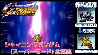 シャイニングガンダム（スーパーモード）全武装【SDガンダム Gジェネレーションウォーズ】【SDGUNDAM GGENERATION WARS】