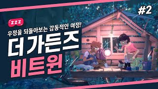 [더 가든즈 비트윈 #2] 어릴적 단짝친구와의 추억을 되돌려라-몽환적인 초현실 퍼즐게임! The Gardens Between 게임 플레이 full더빙 [슬슬이TV]