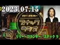 リリー・フランキー「スナック ラジオ」 2023 7 15 【放送レポ】第166回！アルバイト女子店員 babiさん、しゅうさん、ミラさん＆番組ad・道夫が登場！！