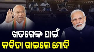 କବିତା ମାଧ୍ୟମରେ Modi ଙ୍କ ତେରଛା ବାଣ ! Mallikarjun Khadge ଙ୍କୁ ନେଇ ଏମିତି କହିଲେ Modi | BJP | PPL Odia