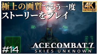 【4K】ACE COMBAT 7 Mission 14 Cape Rainy Assault 【Japanese】