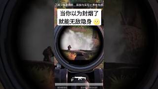 还没进烟就被偷确实挺烦的，对不起😔 #gaming #pubgmobile #viral #吃雞 #和平精英 #绝地求生 #videogames #我要上热门 #games #危险 #吃鸡 #娱乐