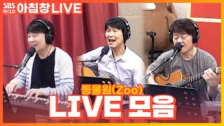 [LIVE] 동물원(Zoo) 라이브 모음 (혜화동, 변해가네, 거리에서) | 아름다운 이 아침 김창완입니다