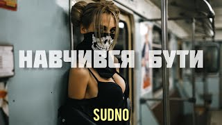 SUDNO - НАВЧИВСЯ БУТИ (Прем'єра 2024) | СЕРЕД ФАРБОВАНИХ СТІН, Я НАВЧИВСЯ БУТИ ОДИН