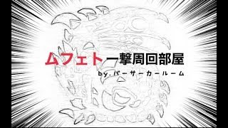 【MHWI参加型】ムフェト一撃周回中★概要みてね