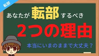 あなたが転部するべき2つの理由。本当に今のままの大学生活でいいですか？