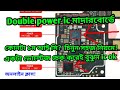 Double power ic মাদারবোর্ডে কোনটা চার্জিং আই সি?এবং পাওয়ার আই সি ওকে কিনা বুঝুন সহজেই।