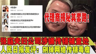 剜掉网络传销毒瘤！张庭夫妇公司被查，代理商揭秘其公司套路