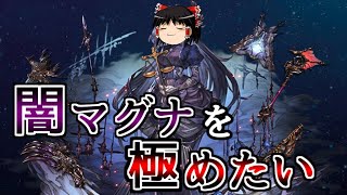 【グラブル】闇マグナを…極めたい！！～闇強化に命をかけてきた騎空士の想い～【ゆっくり実況】