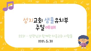 2021. 5. 30  유치부 예배