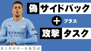 【3分解説】初心者でもわかるカンセロロール解説【サッカーの勉強】