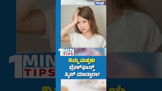 Health Tips For Children | ನಿಮ್ಮ ಮಕ್ಕಳು ಬ್ರೇಕ್‌ ಫಾಸ್ಟ್‌ ಸ್ಕಿಪ್‌ ಮಾಡ್ತಾರಾ? | Vishwavani TV Special