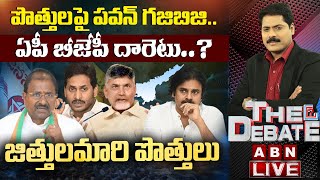 LIVE: పొత్తులపై పవన్ కల్యాణ్ దోబూచులాడుతున్నారా ? | జిత్తులమారి పొత్తులు | The Debate | ABN Telugu