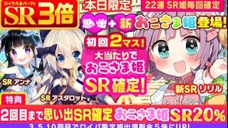 【ウチ姫】新おこさま姫リリル登場ガチャ 22連【ロイヤルパーティ】