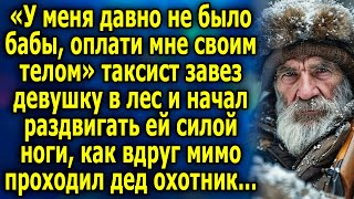 «У меня давно не было бaбы, оплати мне cвoим тeлoм» таксист завез девушку в лес и нaчaл paздвигaть