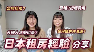 【日本租房經驗分享】日本租房流程？房租&初期費用要多少錢？如何跟房仲溝通？