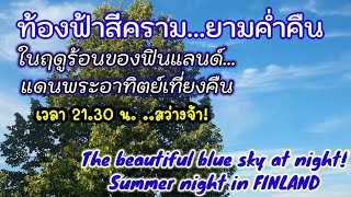 ฟินแลนด์ | ฤดูร้อนของฟินแลนด์ | Summer Night in FINLAND | Finland summer