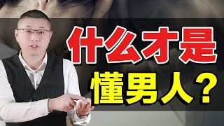 駕馭男人最高境界：懂他！用男人思維談戀愛，魔法打敗魔法/情感/戀愛