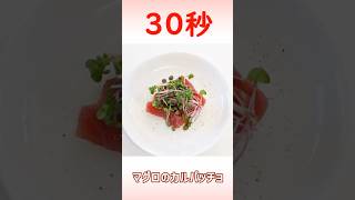 マグロのカルパッチョ #時短レシピ #簡単レシピ #30秒クッキング