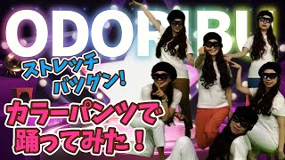 【カラーパンツの性能を踊って検証してみた】ODORIBUが本気ダンスでオリジナルカラーパンツの実力披露