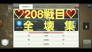 【クラクラ 格上全壊】208戦目♪TH11→TH12を全壊*\\(^o^)/*🎉🎉🎉418さんお見事でした(۶•̀ᴗ•́)۶